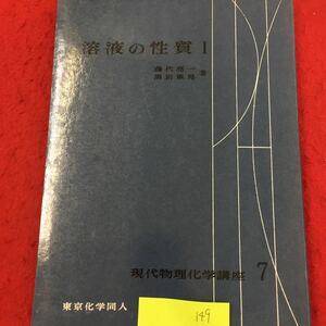 YV-149 現代物理化学講座 溶液の性質Ⅰ 1.理想溶液から正則溶液へ 2.活量、活量系数 株式会社東京化学同人 藤代亮一 黒岩章晃 1970年 