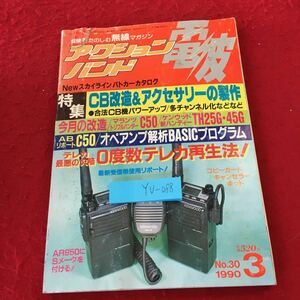 YU-088 アクションバンド電波　特集　CB改造&アクセサリーの制作　マランツトリプルバンダー　ケンウッド　平成2年発行　マガジンランド