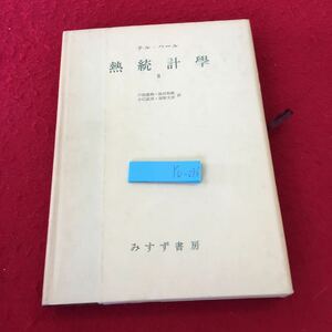 YU-096 熱統計学Ⅱ テル・ハール　戸田盛和・池田和義・小口武彦・高野文彦　訳　みすず書房　応用編　凝縮現象　金属電子論　半導体