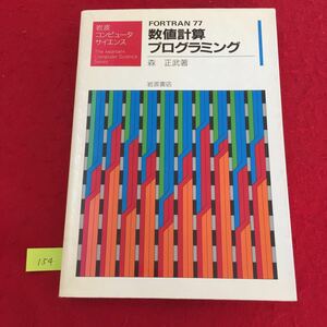 YV-154 岩波コンピュータサイエンスFORTRAN77 数値計算プログラミング 1.計算機による数値計算 株式会社岩波書店 森正武 1986年 