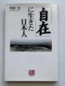 河原宏・著「自在に生きた日本人」