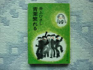 青葉繁れる 著者 井上ひさし 1974年7月25日 第1刷 1975年11月15日 第５刷 定価200円　送料１８０円　昭和の本