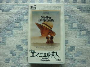 Goodbye Emmanuelle / さよなら　エマニエル夫人　１９７６年　フランス作品　HiFi-STEREO カラー　95分　定価１９３６円