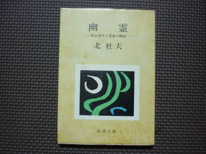 幽霊ー或る少年と青春の物語ー 著者　北　杜夫　昭和４０年10月10日発行　昭和４６年５月１０日１１刷　 送料１８０円　昭和の本