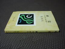 幽霊ー或る少年と青春の物語ー 著者　北　杜夫　昭和４０年10月10日発行　昭和４６年５月１０日１１刷　 送料１８０円　昭和の本_画像9