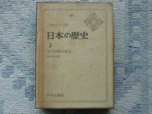 Ａ　ＨＩＳＴＯＲＹ　ＯＦ　ＪＡＰＡＮ　日本の歴史　2　古代国家の成立　著者　直木孝次郎　昭和４０年初版発行　中央公論社　昭和の本