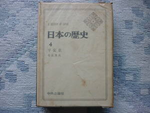 Ａ　ＨＩＳＴＯＲＹ　ＯＦ　ＪＡＰＡＮ　日本の歴史　4　平安京　著者　北山茂夫　昭和４０年初版発行　中央公論社　昭和の本