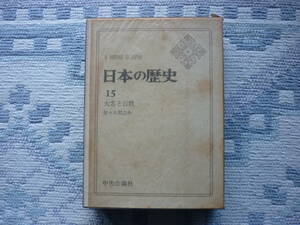 Ａ　ＨＩＳＴＯＲＹ　ＯＦ　ＪＡＰＡＮ　日本の歴史　15　大名と百姓　著者　佐々木潤之介　昭和４1年初版発行　中央公論社　昭和の本