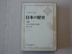 Ａ　ＨＩＳＴＯＲＹ　ＯＦ　ＪＡＰＡＮ　日本の歴史　22　大日本帝国の試練　著者　隅谷三喜男　昭和４1年初版発行　中央公論社　昭和の本