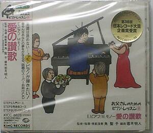 CD ほら,弾けた!お父さんのためのピアノ・レッスン 8 - 愛の讃歌