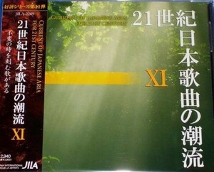 CD 21世紀日本歌曲の潮流11 