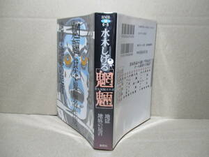 ★水木しげる『魍魎資本短編名作選』集英社文庫;2009年;初版（非貸本）*歌詞本作品からv超レア作品までオール読み切り14話!!