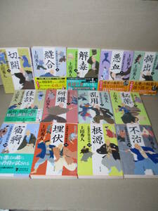 ★上田秀人『表御番医師診療録 1-13揃』角川文庫;平成25-31年全初版帯6;カバー;西のぼる*剣豪医師が難事件に挑む書下ろし時代小説完結