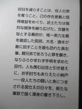 ★上田秀人『武士の職分 江戸役人物語』角川文庫;平成28年全初版帯付;カバー;西のぼる*出世の重み,宮仕えの辛さ,役人たちの日々を題材に_画像10