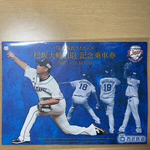 松坂大輔 記念乗車券 西武鉄道
