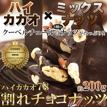 割れチョコ●【ハイカカオ78】割れチョコナッツ 200g クーベルチュールに3種のナッツ【送料無料】※発送遅いです_画像1