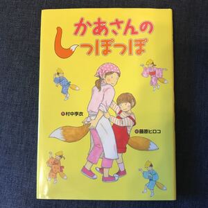 かあさんのしっぽっぽ/村中李衣/藤原ヒロコ