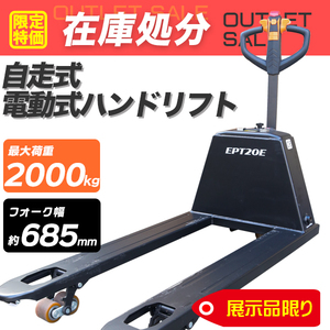 【サンプル品】自走式電動スタッカー ハンドフォークリフト 最大積載2000kg / ハンドリフト パワーリフター 運搬車 荷重2t 2トン