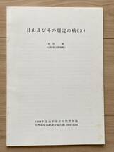 月山及びその周辺の蛾 (3) 木俣繁 1988年度山形県立自然博物園 自然環境基礎調査報告別刷_画像1