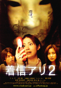 ★映画チラシ「着信アリ2」２００５年作品