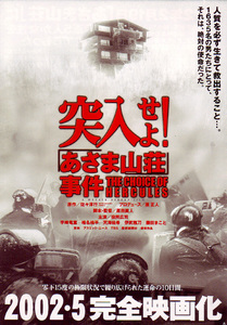 ★映画チラシ「突入せよ!あさま山荘事件」２００２年作品