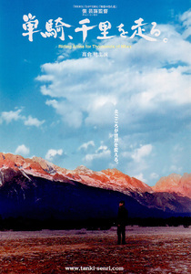 ★映画チラシ「単騎、千里を走る」２００６年作品Ｂ５Ｗ版