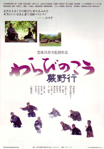 ★映画チラシ「＜蕨野行＞わらびのこう」２００３年作品