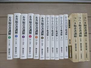 【レアなものです】榊原康夫著作『ルカ福音書講解　1～6』『ローマ人への手紙講解 １～５』ほか　計15冊