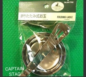 【キャプテンスタッグ】CAPTAIN STAG バーベキュー BBQ用 折りたたみ式お玉M-7752