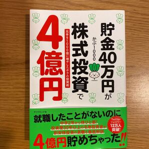 貯金40万円が株式投資で4億円 元手を1000倍に増やしたボクの投資術/かぶ1000