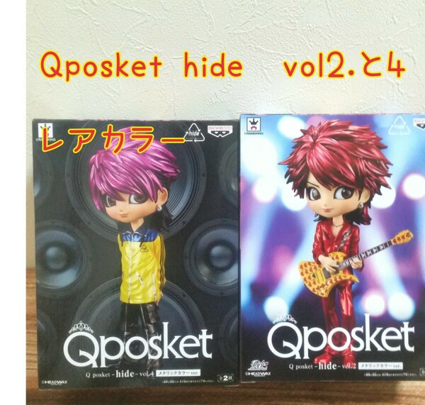 Qposket hide vol.2　　vol.4 レア カラー 2体セット