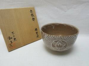 311031 【 美品 茶道具 赤織部 抹茶碗 俵竿 不二窯 和子造 皇游和子 サイン 共箱】 検)小竹雅山 加藤芳右衛門 師事 ローマ法王パウロ二世ⅰ