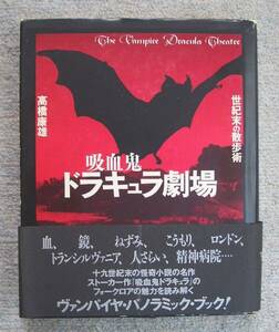 吸血鬼ドラキュラ劇場　世紀末の散歩術★高橋康雄