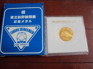 . out possible! unused goods! Tohoku Shinkansen memory medal 