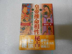 皇帝推命相性秘占　林 巨征　中国王朝 秘伝 推命学 恋愛 占い