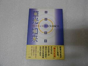 華光如来 　大矢 由紀夫 (著)　 高橋信次　園頭広周　高橋佳子