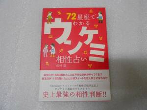 72星座でわかるウンケミ相性占い　松村 潔　占星術　占星学