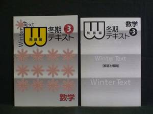 ★ 即発送 ★ 新品 冬期 講習 テキスト　発展編 数学３年 新中学問題集