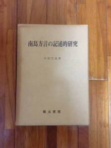 『南島方言の記述的研究』中松竹雄★琉球　沖縄