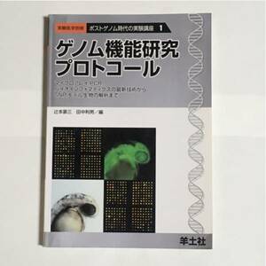 ゲノム機能研究プロトコール