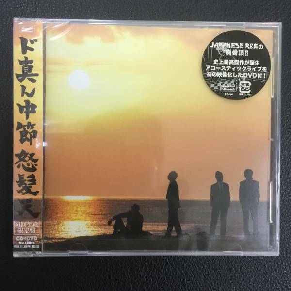 .新品未開封ＣＤ☆怒髪天　ド真ん中節(初回限定盤(DVD付).,（2010/01/27）/＜TECI208＞：