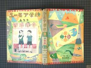 非貸本 昭28（1953年）『ユーモア学校4年生』 岡本良雄/松山文雄