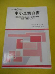 ★昭和60年版 中小企業白書 変革の時代に挑む中小企業の課題