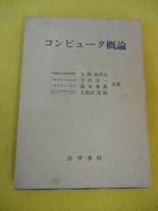 ★　コンピュータ概論（ S52年）法学書院　大西與平治 他3名著