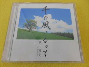 ★CD 千の風になって　秋川雅史