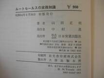 ★本 ルートセールスの実務知識　山田正明著_画像3