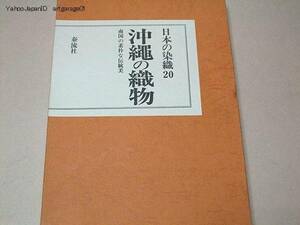 日本の染織20・沖縄の織物/南国の素朴な伝統美/琉球藍のふるさと