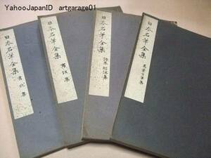 日本名筆全集・12冊/岩橋小弥太/尾上柴舟/佐々木信綱/昭和5年