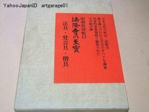 昭和資材帳3/法隆寺の至宝/金銅像・塑像・乾漆像・石像/天金本