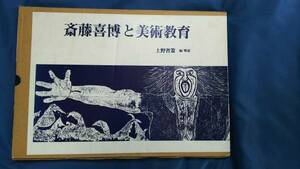 斎藤喜博と美術教育（一茎書房） 上野 省策（編解説）